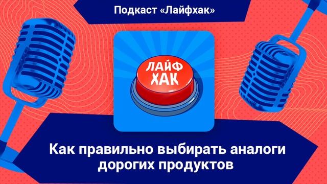 Как правильно выбирать аналоги дорогих продуктов в супермаркете? смотреть онлайн