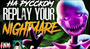 FNAF SONG "Replay Your Nightmare" (ANIMATED III) | На русском