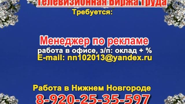 20 марта 06 30, 13 15 РАБОТА В НИЖНЕМ НОВГОРОДЕ смотреть онлайн