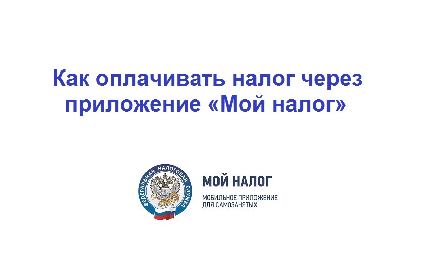 Как оплачивать налог через приложение «Мой налог» смотреть онлайн