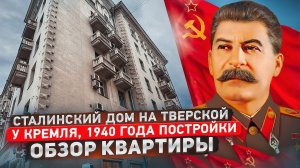 Сталинский дом на Тверской у Кремля  Обзор квартиры цены история#цены #недвижимость #москва#сталин