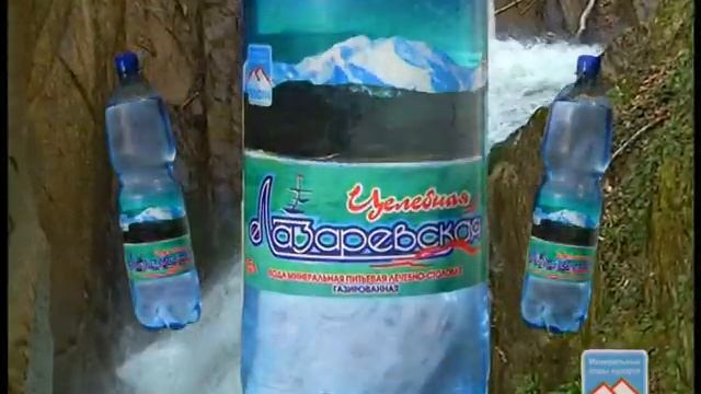 Минеральная вода "Лазаревскaя" смотреть онлайн