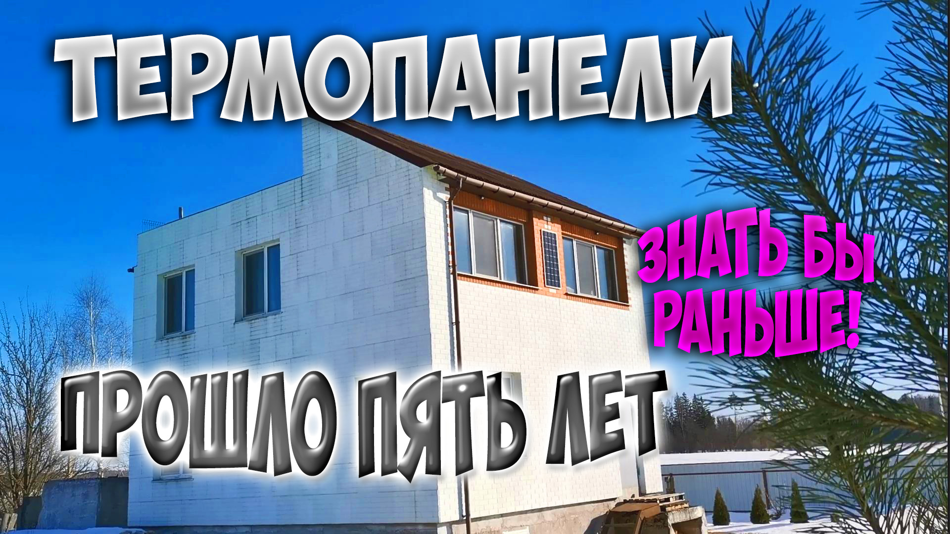 Утеплил дом термопанелями. Что с ними происходит после пяти лет? Разочарован или удовлетворен?.mp4 смотреть онлайн