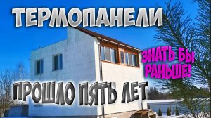Утеплил дом термопанелями. Что с ними  происходит после пяти лет? Разочарован или удовлетворен?.mp4