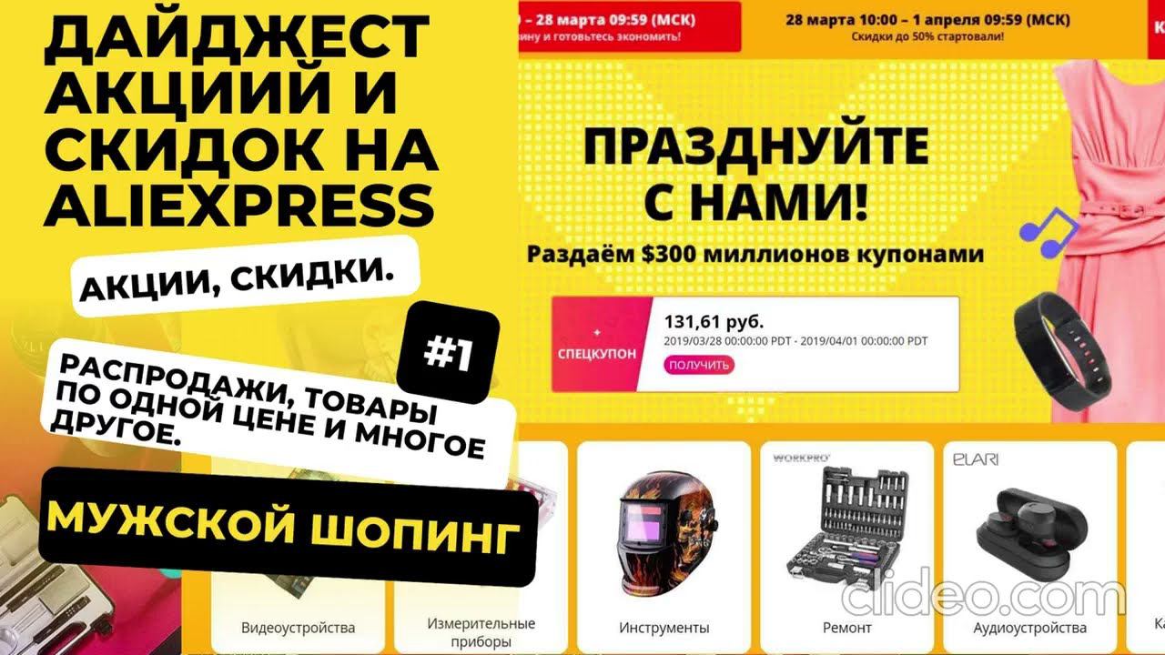 #дайджест акций и скидок AliEpress, Яндекс Маркет, Joom. #1 смотреть онлайн