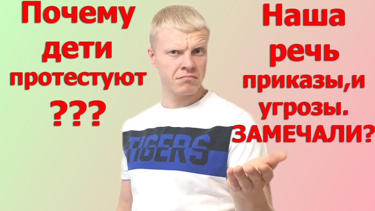 ОШИБКИ РОДИТЕЛЕЙ В ОБЩЕНИИ С ДЕТЬМИ,ПРИКАЗЫ И УГРОЗА смотреть онлайн