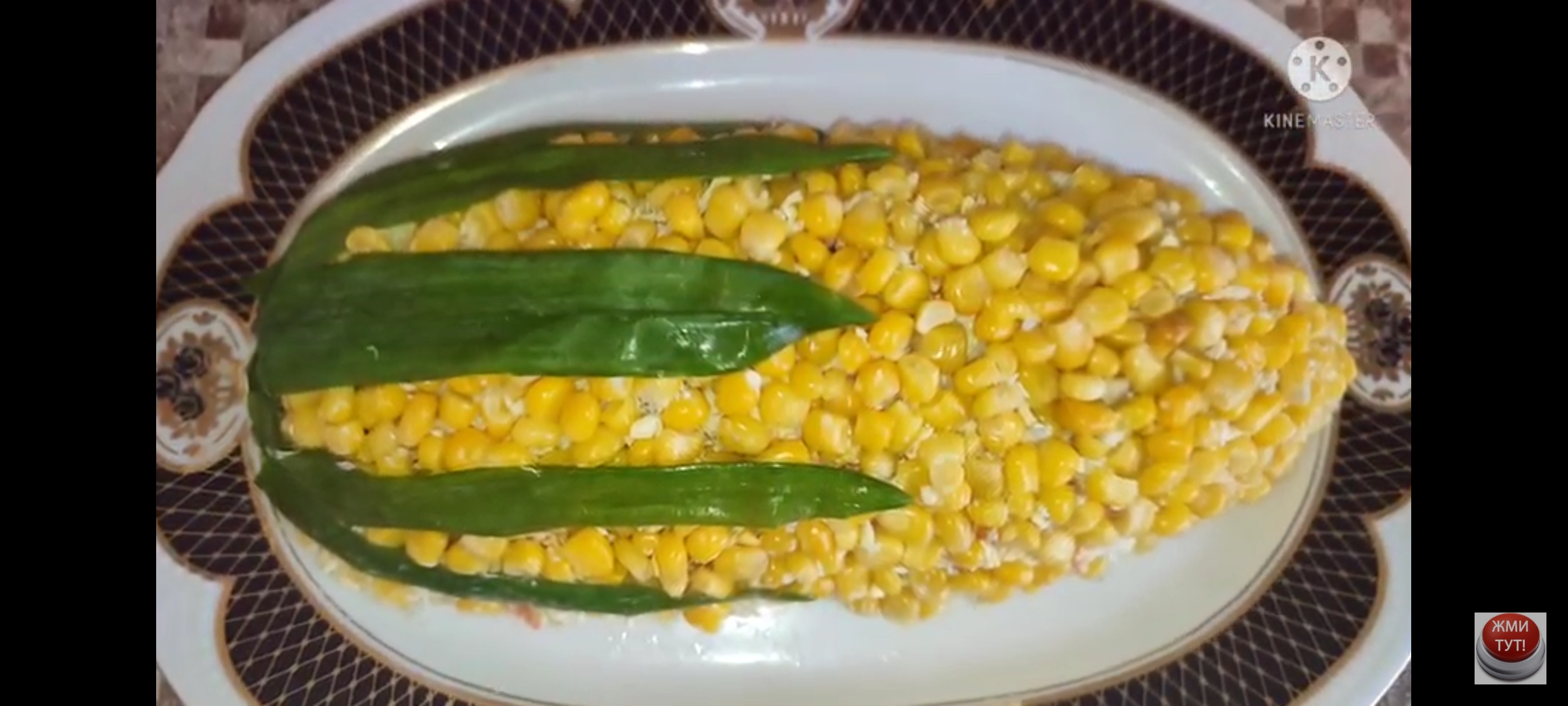 Мой бимый салат "СЛАДКАЯ КУКУРУЗА". смотреть онлайн