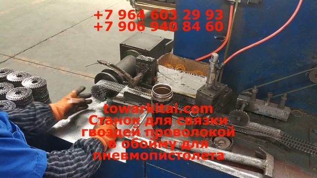 Станок для связки гвоздей проволокой в обойму для пневмопистолета смотреть онлайн
