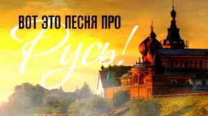 Валерий Власов ★ Родная Русь