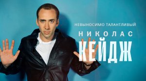 Невыносимо талантливый Николас Кейдж