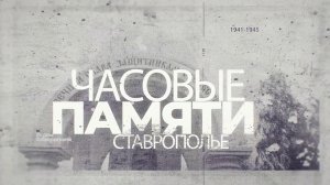 Д/ф «Часовые памяти. Ставрополье»