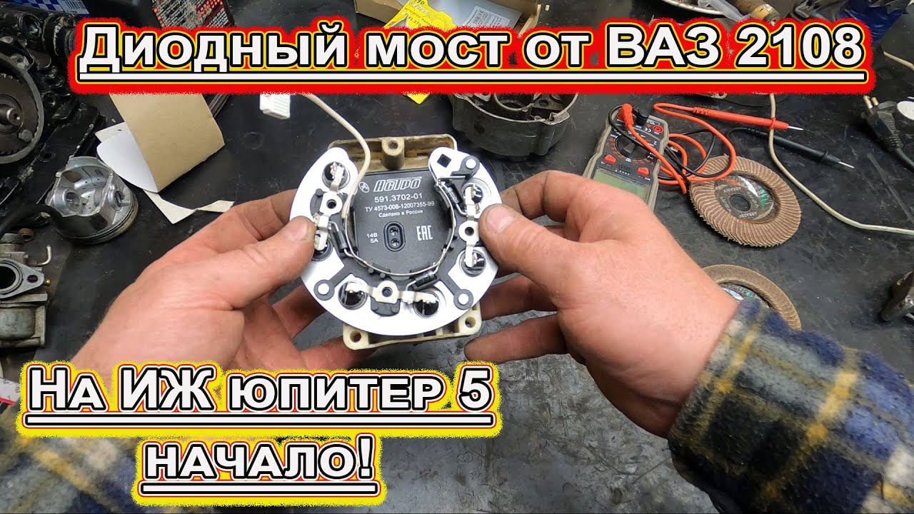 Диодный мост от Ваз на Иж юпитер 5 ! смотреть онлайн