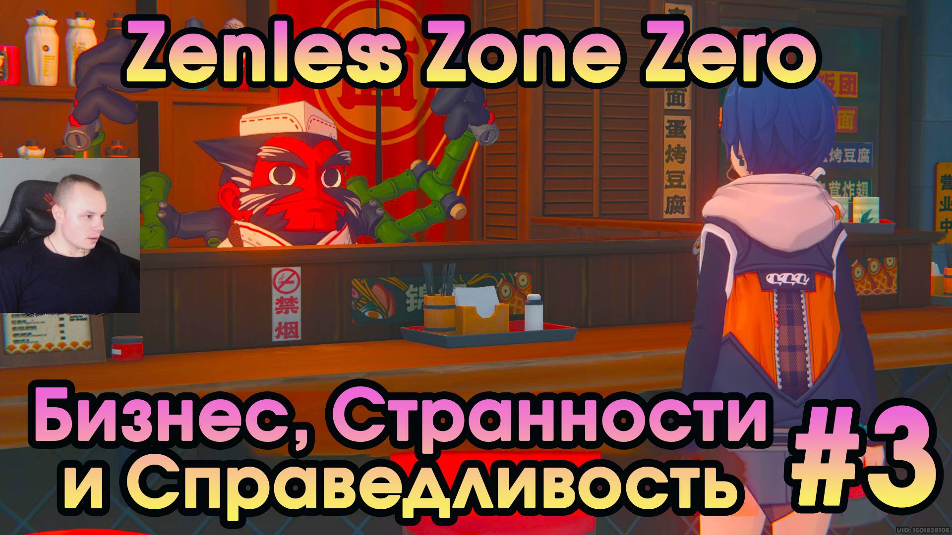 Zenless Zone Zero ➤ Заказы генерала Чопа и Сьюзи ➤ Пролог: Бизнес, Странности и Справедливость ➤ ZZZ смотреть онлайн