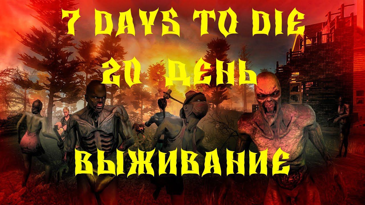 7 Days to Die - ВЫЖИВАНИЕ НА ПАРКОВКЕ 20 ДЕНЬ 2 СЕЗОН смотреть онлайн