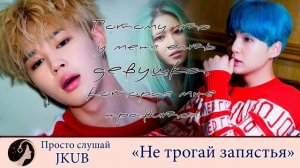 Не трогай запястья -5- | Озвучка фанфика ПРОСТО СЛУШАЙ JKUB