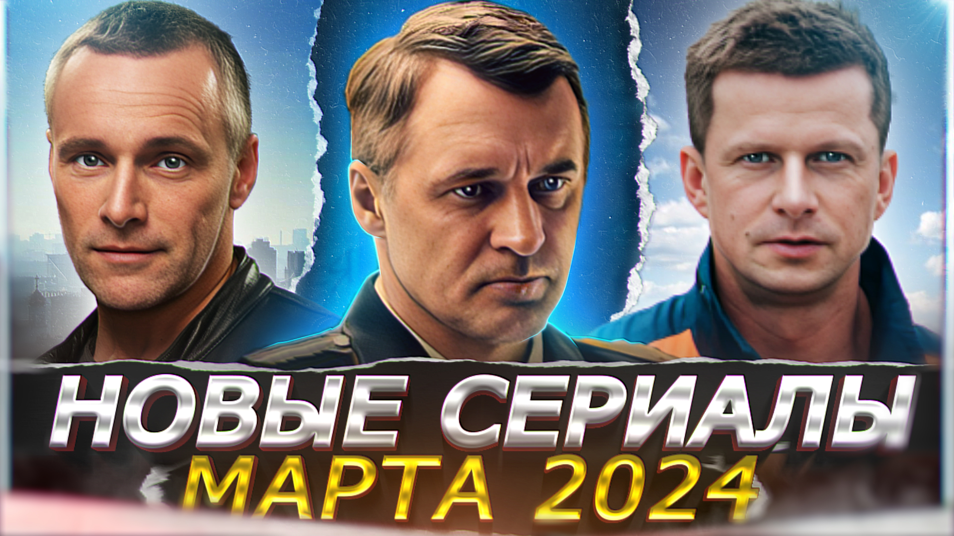 НОВЫЕ СЕРИАЛЫ МАРТА 2024 ГОДА | 14 Новых русских сериалов марта 2024 года смотреть онлайн