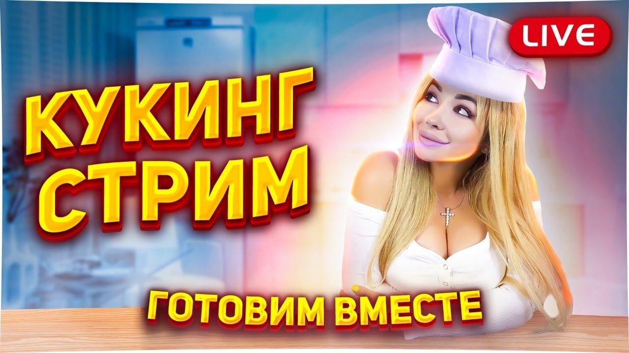 Кулинарный стрим! Готовим мясной пирог и рыбу! смотреть онлайн