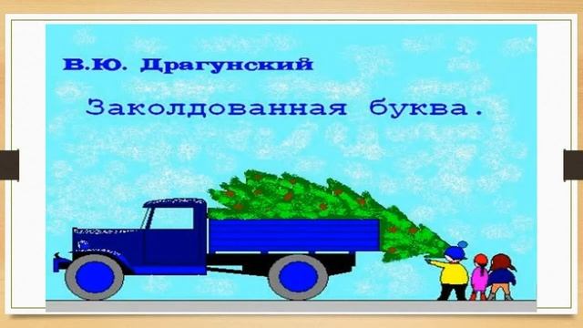Видеоурок литературное чтение 2кл(В.Драгунский) смотреть онлайн