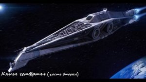 Попаданец в космос Землянин (книга4,часть2) аудиокнига