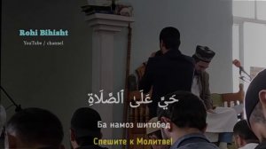 Перевод АЗАН на русский и таджикски язык