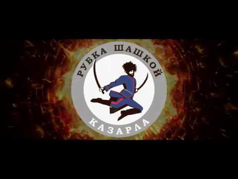 Рубка шашкой смотреть онлайн