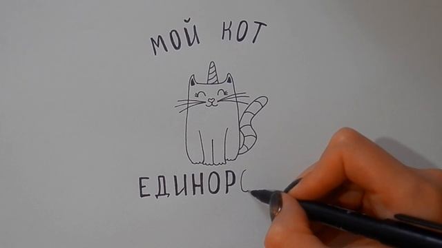 Как нарисовать КОТА ЕДИНОРОГА, Рисуем Просто/839/How to draw a UNICORN CAT смотреть онлайн