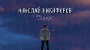Николай Никифоров - "тоҕо" (сахалыы ырыа)