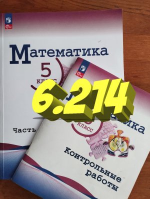 математика 5 класс номер 6.214