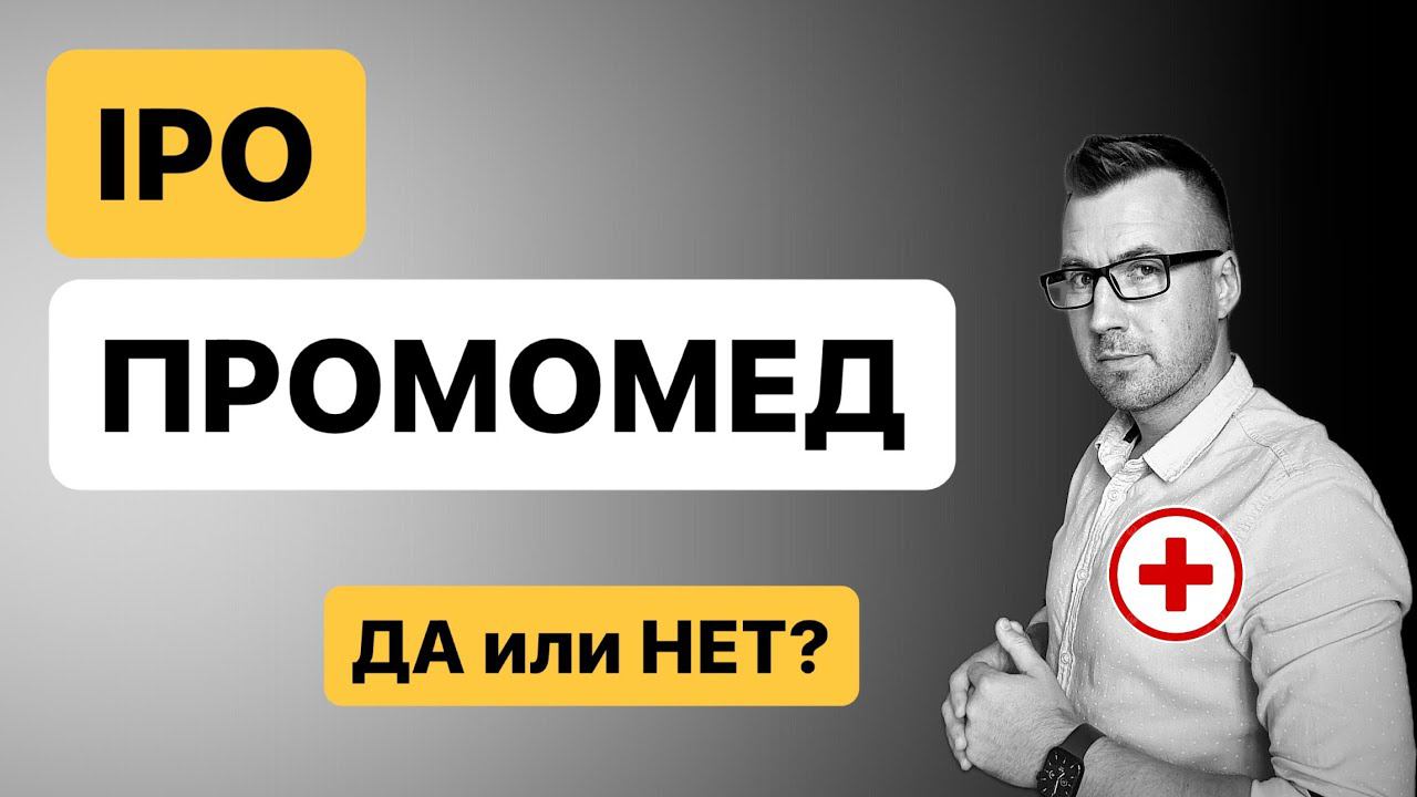 IPO Промомед, разбор IPO, плюсы, минусы и стоит ли участвовать!