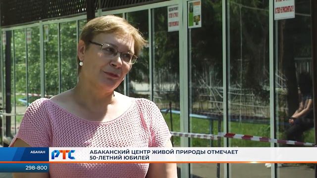 В этом году Абаканскому центру живой природы исполняется 50 лет смотреть онлайн