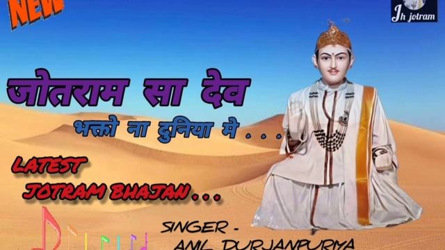 जोतराम सा देव भक्तो | new jotram bhajan latest | #dru | #anil dhurjanpuriya |
