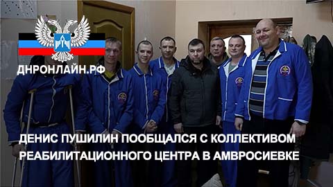 Денис Пушилин пообщался с коллективом реабилитационного центра в Амвросиевке смотреть онлайн