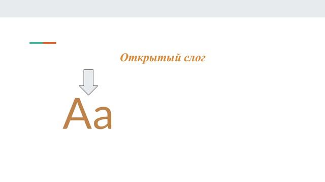 Учимся читать английскую букву Аа в закрытом и открытом слогах. смотреть онлайн