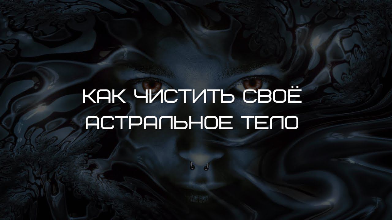 Как чистить своё астральное тело