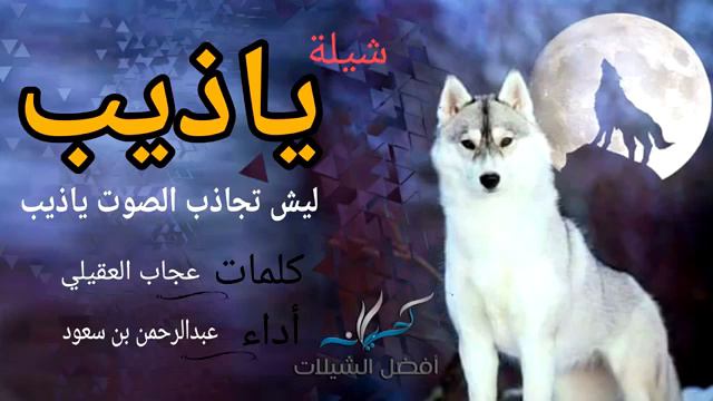 شيلةياذيب ليشتجاذب الصوت يا يب عجاب العقلي عبد الرحمن بن سعود смотреть онлайн