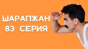 Шарапжан / Буада яңгыр бамбанул. Сездә ничек?