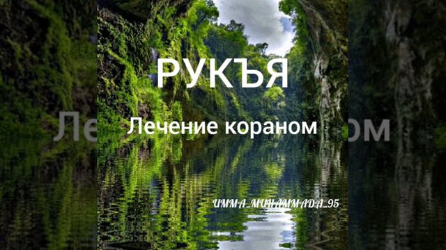 🎙РУКЪЯ лечение кораном смотреть онлайн