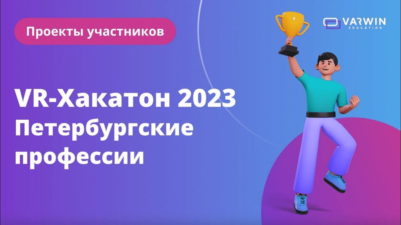 VR-проекты участников хакатона «Петербургские профессии» | Хакатоны Varwin смотреть онлайн