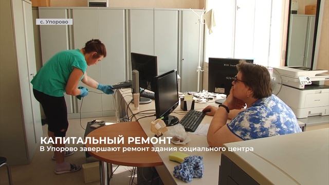 В Упорово завершают ремонт здания социального центра смотреть онлайн