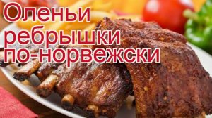 Рецепты из оленя - как приготовить оленя пошаговый рецепт - Оленьи ребрышки по-норвежски