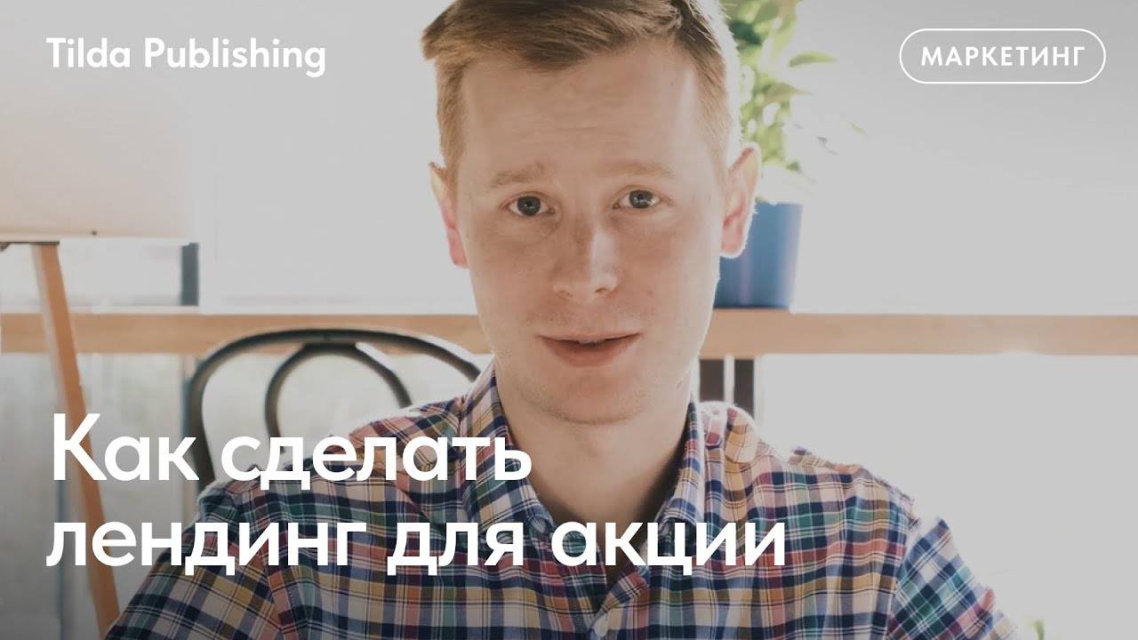 Как сделать лендинг для акции смотреть онлайн