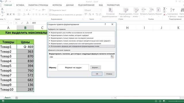 КАК ВЫДЕЛИТЬ МАКСИМАЛЬНОЕ ЧИСЛО В EXCEL смотреть онлайн