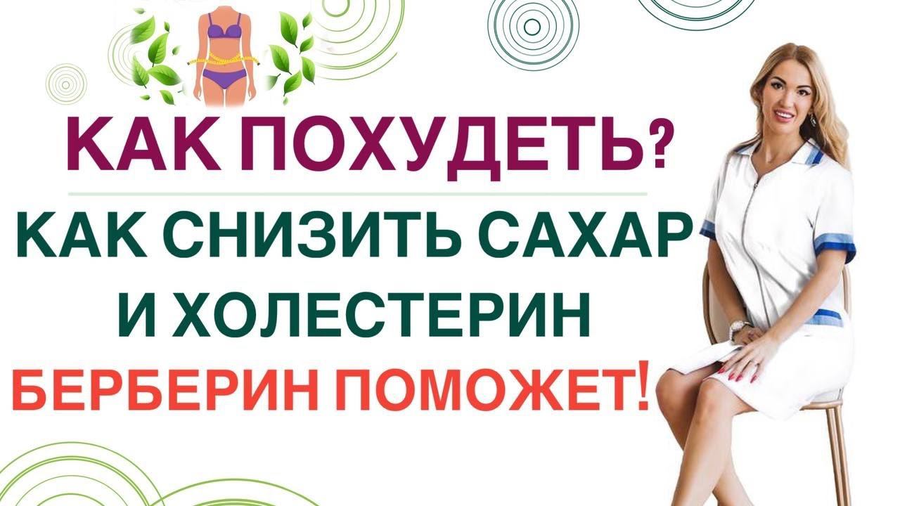 ❤️КАК БЕРБЕРИН ПОМОЖЕТ ПОХУДЕТЬ❓СНИЗИТЬ САХАР И ХОЛЕСТЕРИН❓ Врач эндокринолог диетолог Ольга Павлова смотреть онлайн