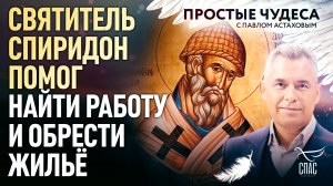 СВЯТИТЕЛЬ СПИРИДОН ПОМОГ НАЙТИ РАБОТУ И ОБРЕСТИ ЖИЛЬЁ