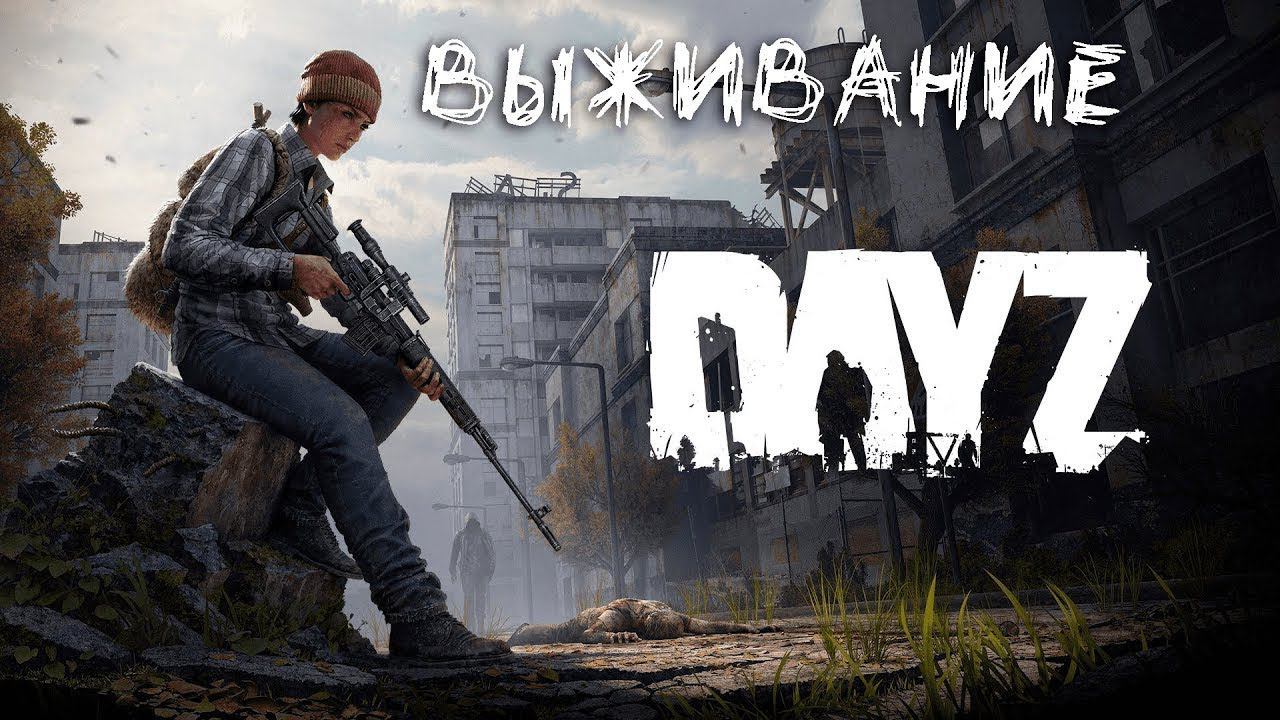 ВЫЖИВАНИЕ в DAYZ часть 2 / #дейз #kotopsenok смотреть онлайн