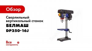 Обзор линейки сверлильных станков BELMASH