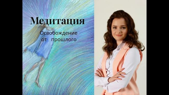 Медитация освобождение от прошлого Возврат энергии Перепросмотр миниверсия.mp4 смотреть онлайн