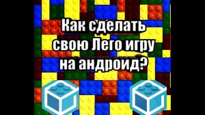 Создание своей игры на АНДРОИД обзор DRAW BRICKS. Разработка игр
