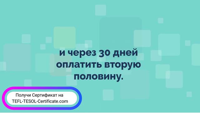 TEFL онлайн. Сертификат TEFL TESOL смотреть онлайн