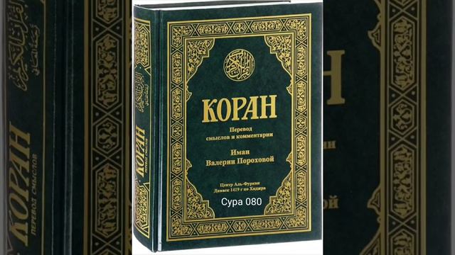 080 Сура Коран-Смысловой перевод на русский язык В.Порохова. #Коран#Quran#Koran#Сура смотреть онлайн